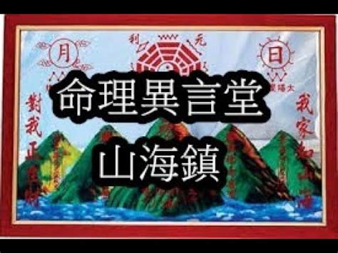 山海鎮自己掛可以嗎